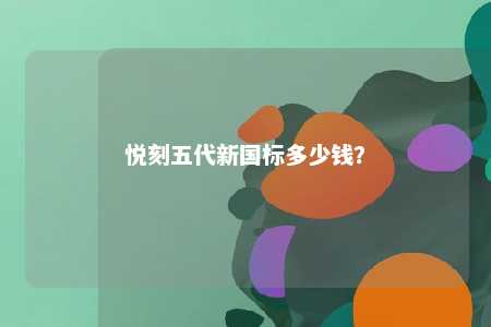 悦刻五代新国标多少钱？ 